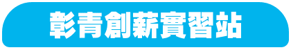 彰青創薪實習站-計畫說明