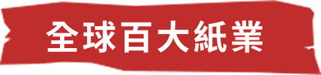全球百大紙業