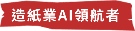 造紙業AI領航者