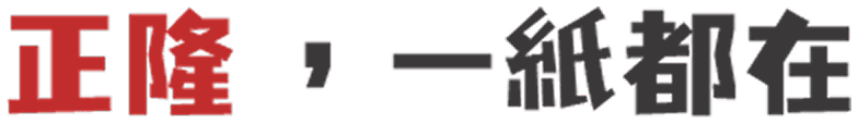正隆，一紙都在