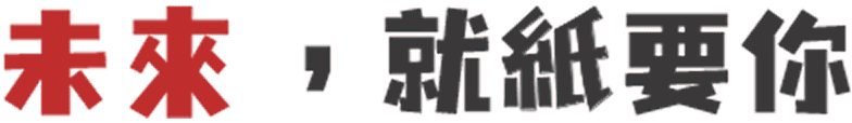未來，就紙要你