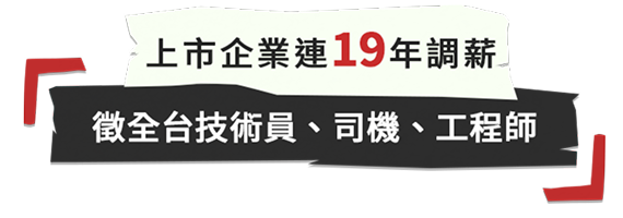 上市企業連18年調薪，徵全台技術員、司機、工程師
