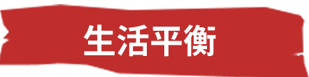 生活平衡
