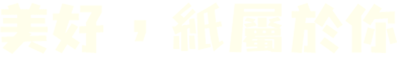 美好，紙屬於你