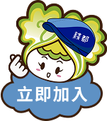 立即加入
