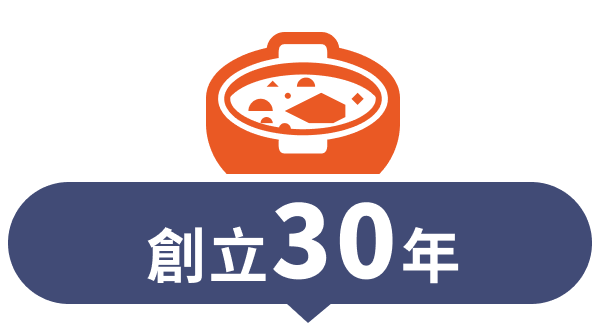 創立30年