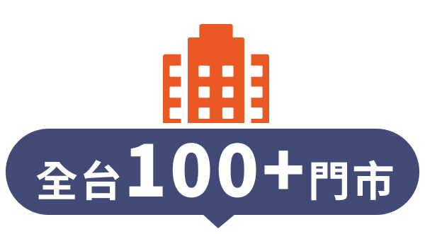 全台100+門市