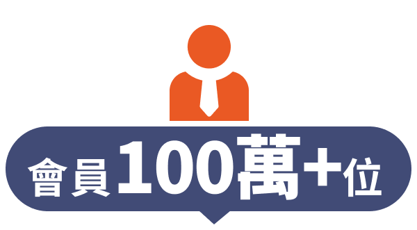 會員100萬+位