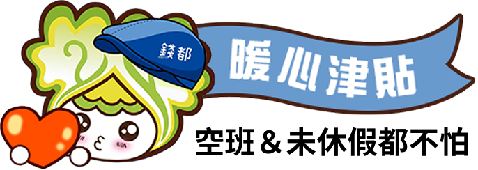 空班＆未休假都不怕