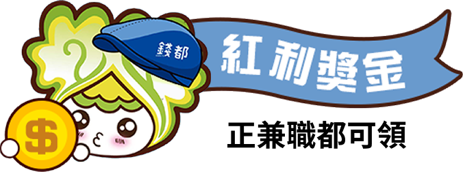 正兼職都可領
