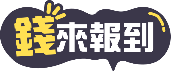錢力無限