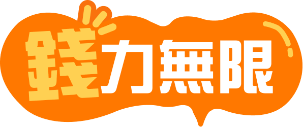 錢力無限