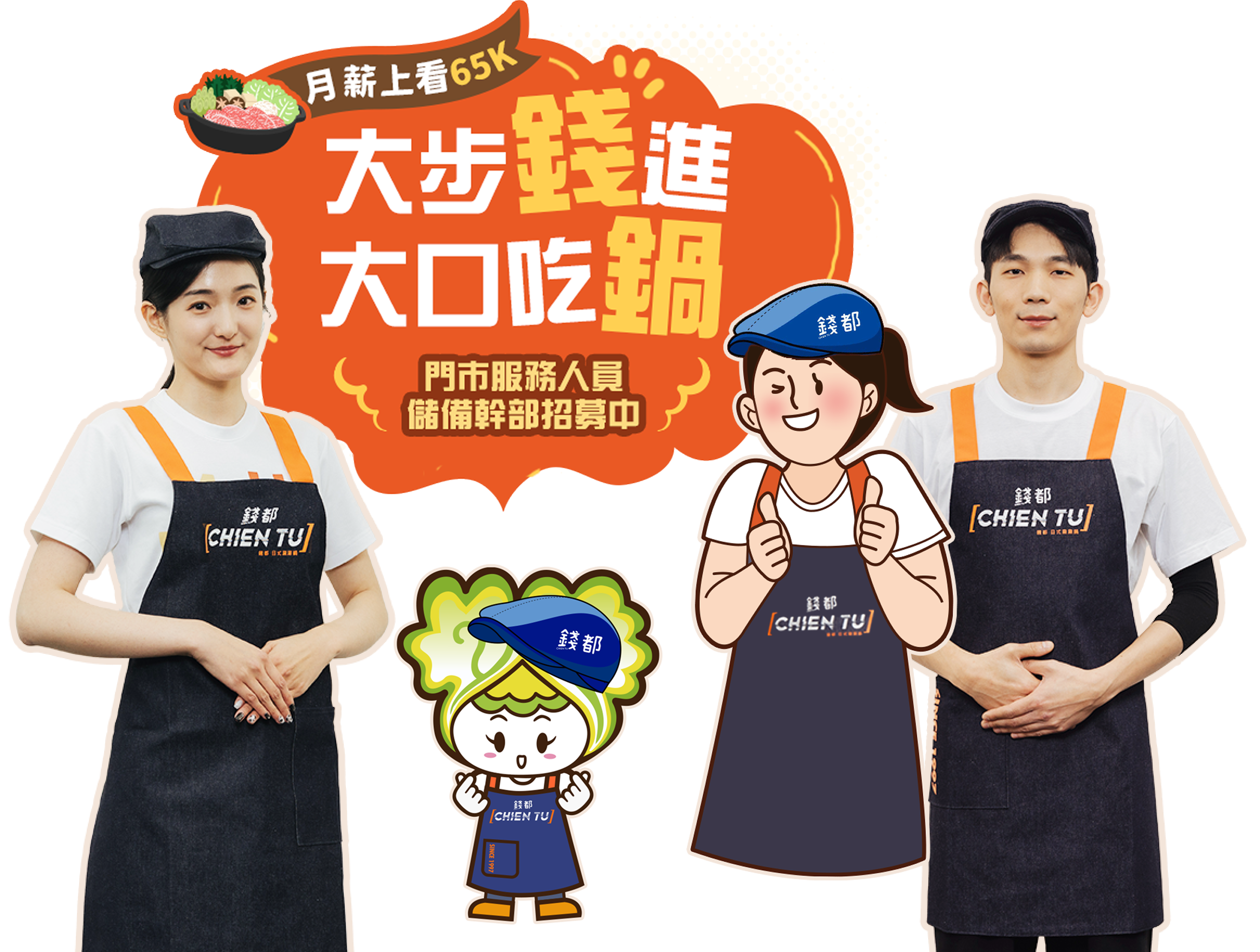 大步錢進，大口吃鍋