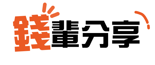 錢輩分享