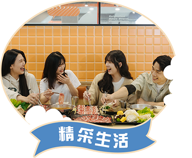精采生活