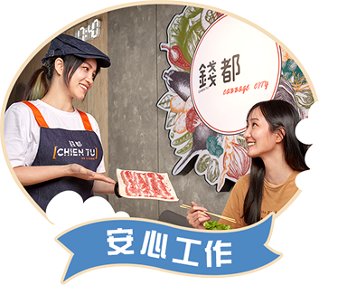 安心工作