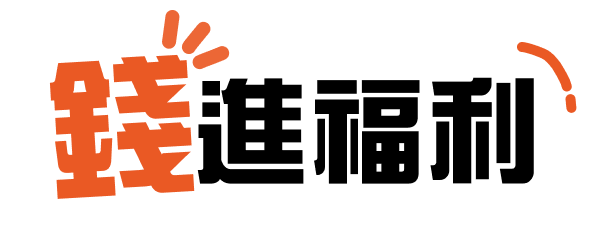 錢進福利