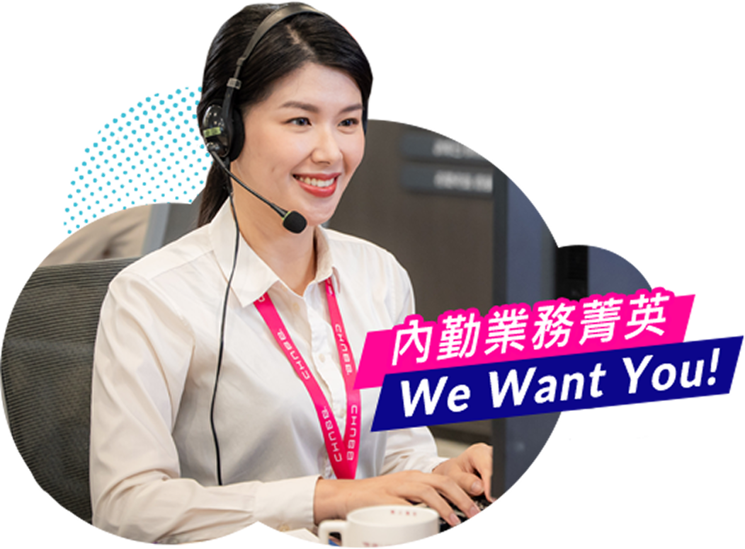 內勤業務菁英