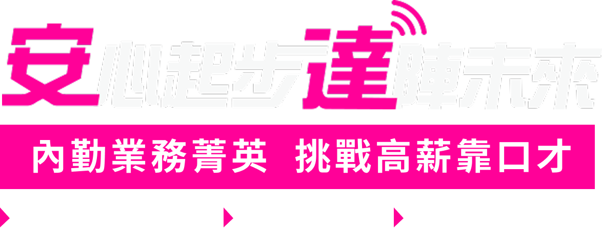 安心起步 達陣未來