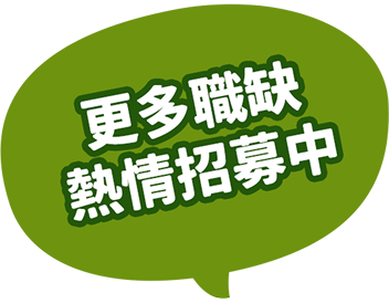 更多職缺熱情招募中