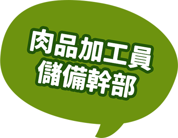 肉品加工員儲備幹部
