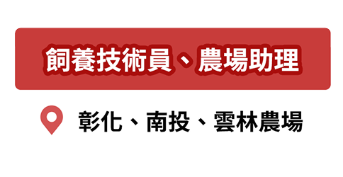 飼養技術員 農場助理