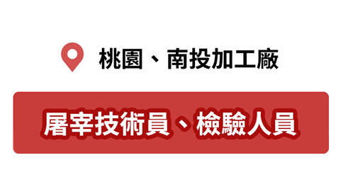 屠宰技術員 檢驗人員