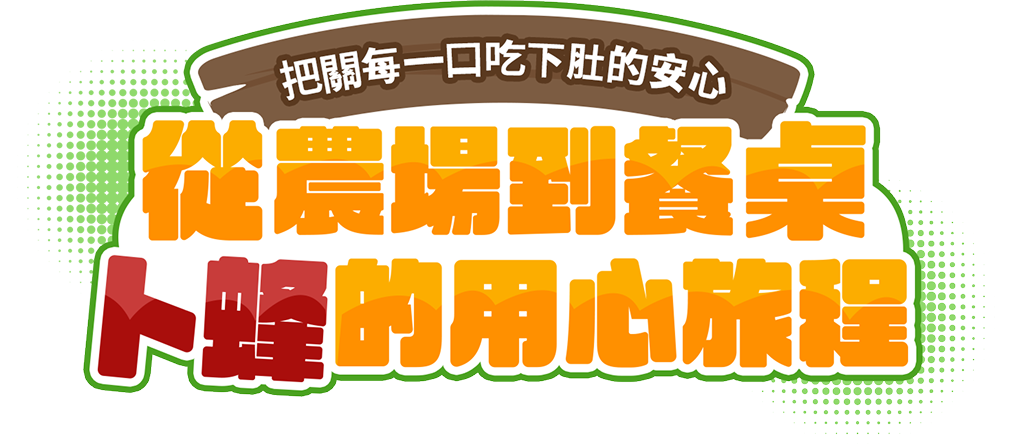 從農場到餐桌，卜蜂的用心旅程