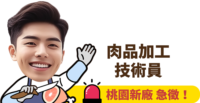 肉品加工技術員
