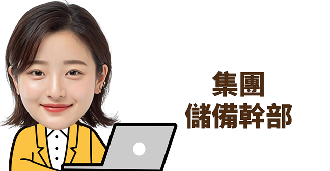 集團儲備幹部