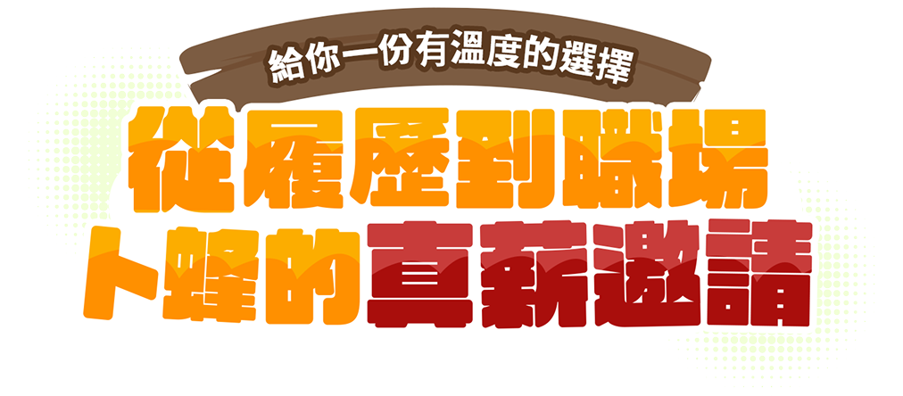 從履歷到職場，卜蜂的真薪邀請