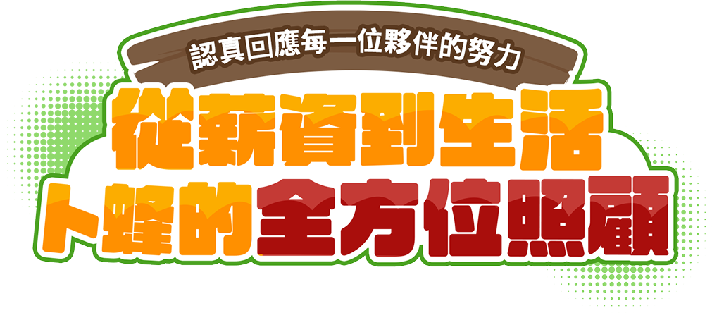 從薪資到生活，卜蜂的全方位照顧