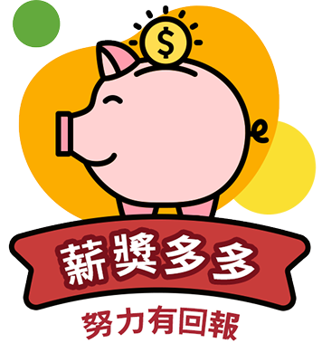 薪獎多多 努力有回報