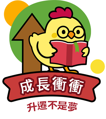 成長衝衝 升遷不是夢