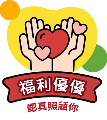 福利優優 認真照顧你