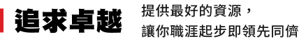 追求卓越