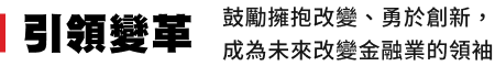 引領變革