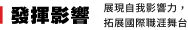 發揮影響​