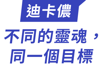 迪卡儂 不同的靈魂，同一個目標