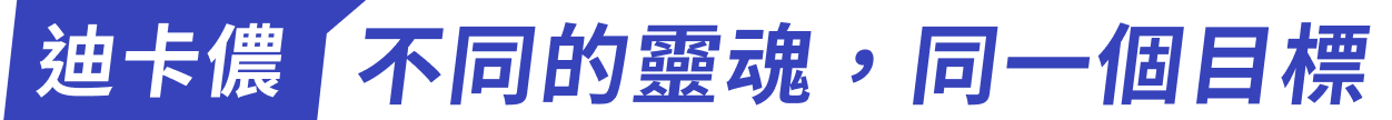 迪卡儂 不同的靈魂，同一個目標