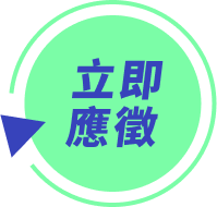 立即應徵