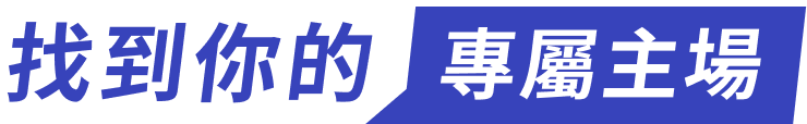 找到你的專屬主場