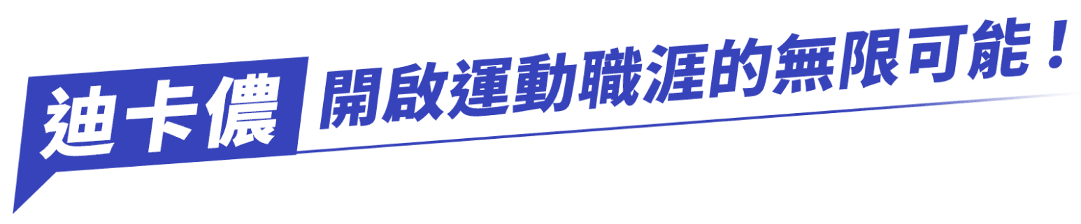迪卡儂，開啟運動職涯的無限可能！