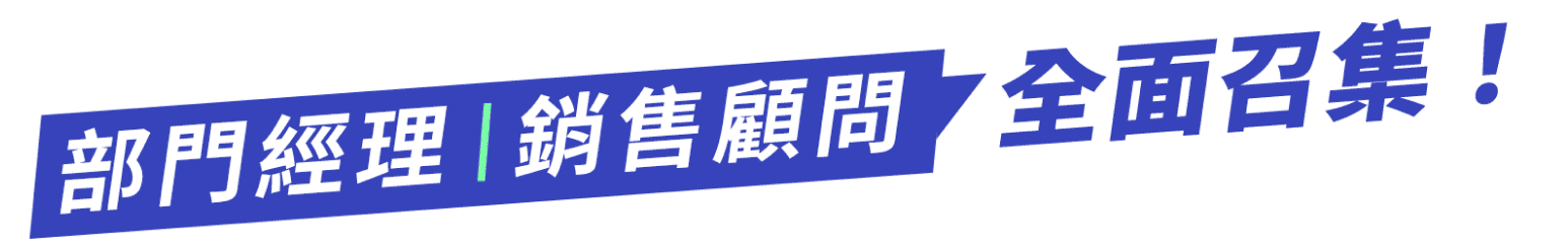 部門經理、銷售顧問，全面招集