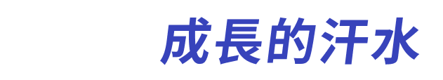 揮灑 成長的汗水