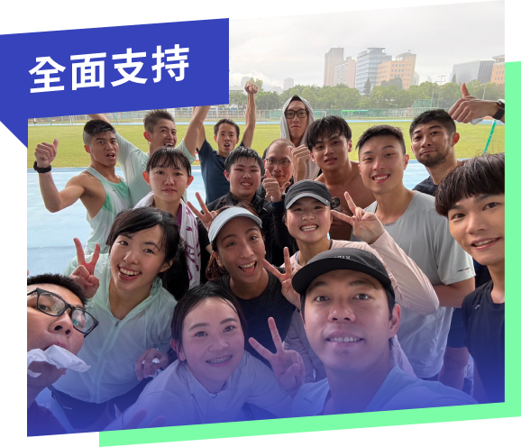 全面支持