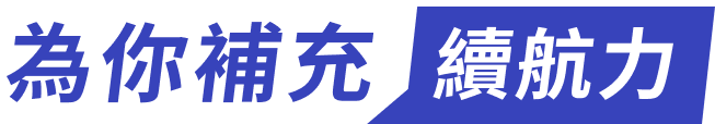 為你補充 續航力