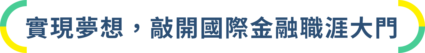 實現夢想，敲開國際金融職涯大門