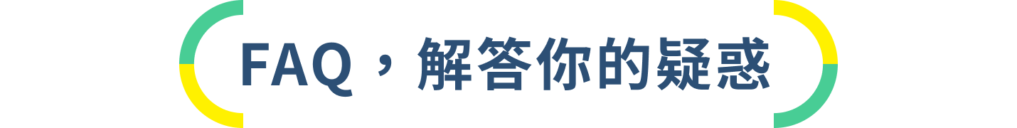 FAQ，解答你的疑惑