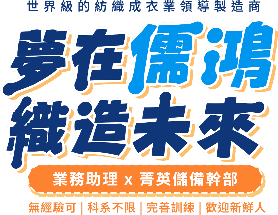 不一樣的紡織業龍頭